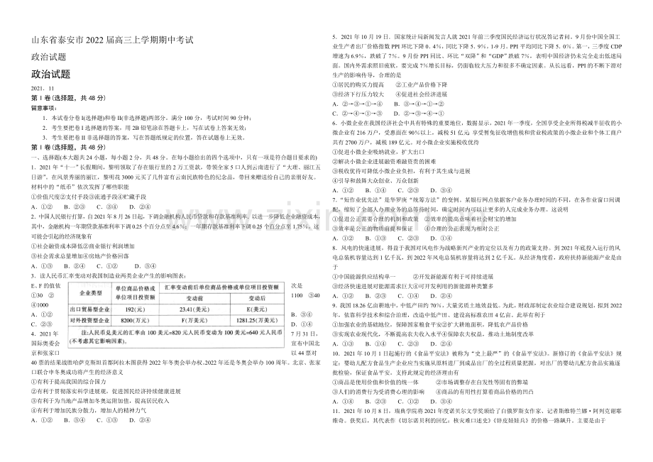 山东省泰安市2022届高三上学期期中考试-政治试题-Word版含答案.docx_第1页