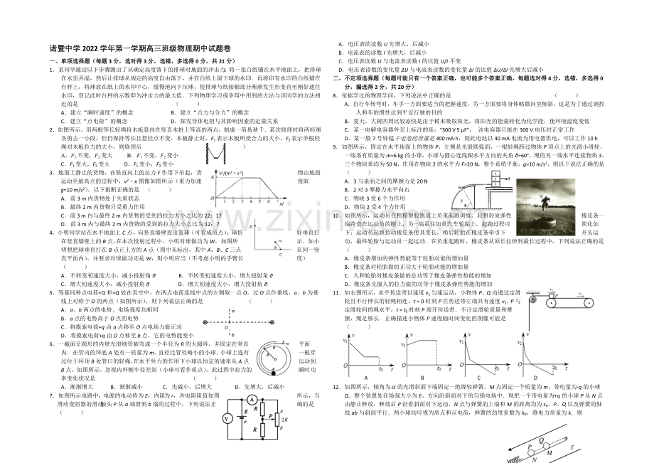 浙江省诸暨中学2021届高三上学期期中考试物理-Word版含答案.docx_第1页