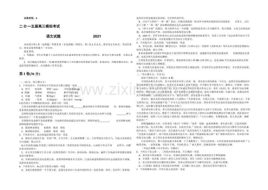 山东省枣庄市2021届高三下学期第一次(3月)模拟考试语文试题Word版含答案.docx_第1页