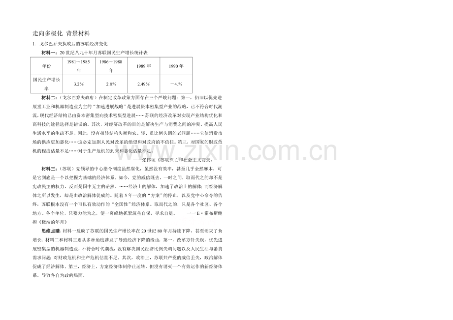 高中历史人民版必修1学习参考：9.3-走向多极化-背景材料.docx_第1页