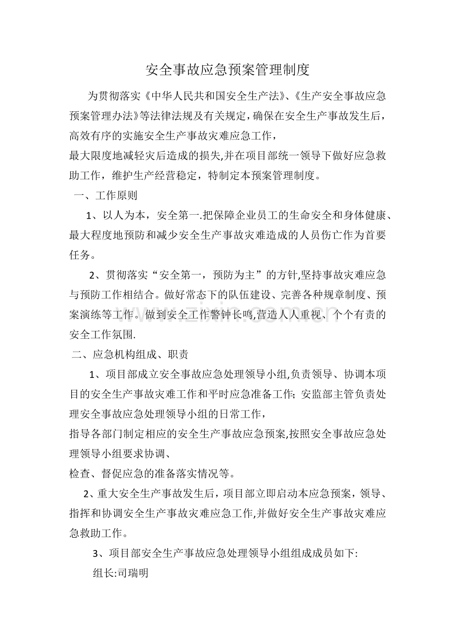 安全生产应急救援预案管理制度.docx_第1页