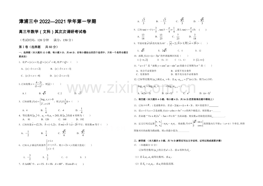 福建省漳浦三中2021届高三上学期第二次调研考数学(文)-Word版含答案.docx_第1页