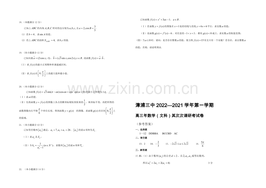 福建省漳浦三中2021届高三上学期第二次调研考数学(文)-Word版含答案.docx_第2页