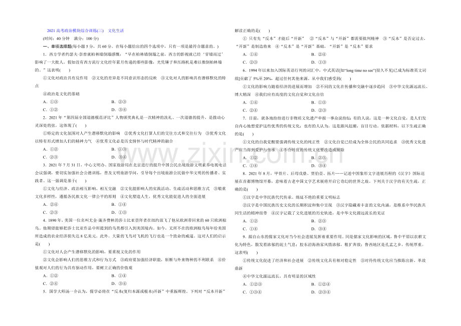 2021届高三政治高考一轮复习-模块综合训练(3)-文化生活-Word版含答案.docx_第1页