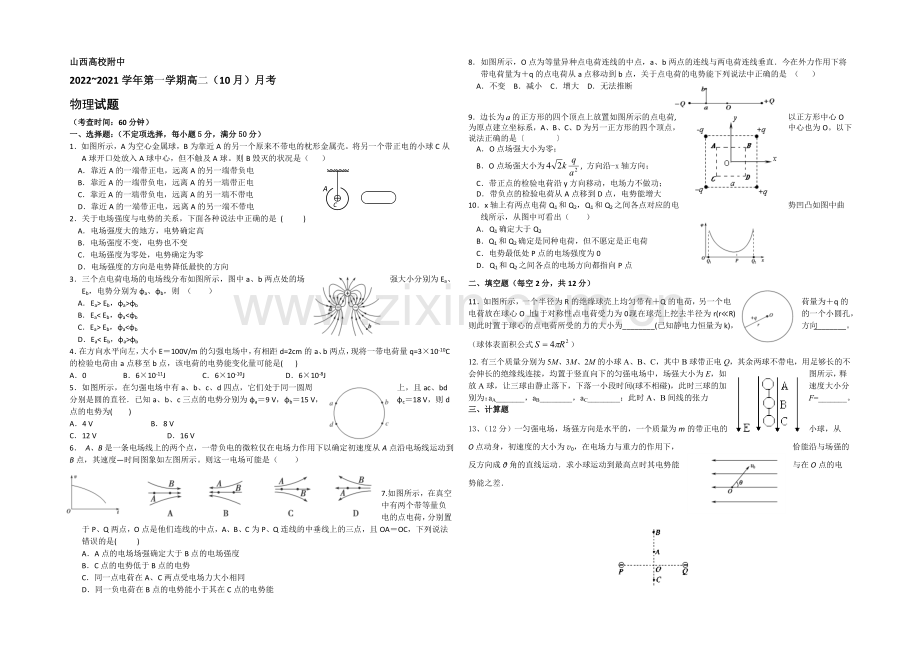 山西省山大附中-2020-2021学年高二10月月考物理-Word版缺答案.docx_第1页