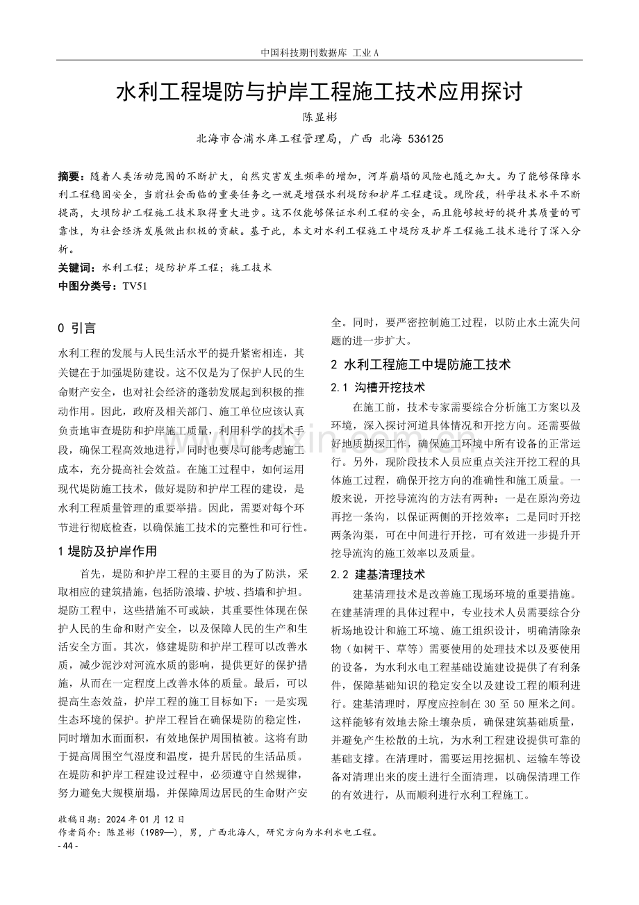 水利工程堤防与护岸工程施工技术应用探讨.pdf_第1页