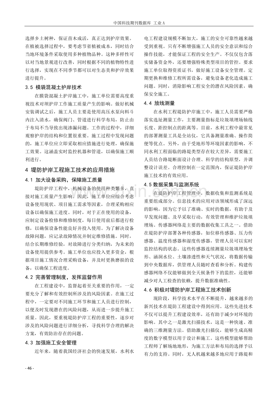 水利工程堤防与护岸工程施工技术应用探讨.pdf_第3页