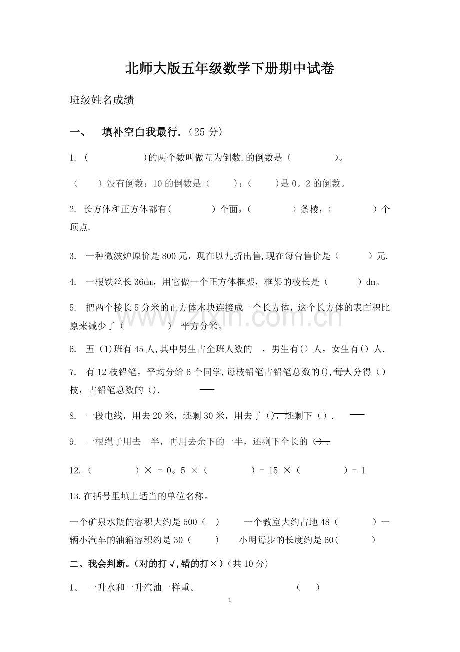 新北师大版五年级数学下册期中试卷.doc_第1页