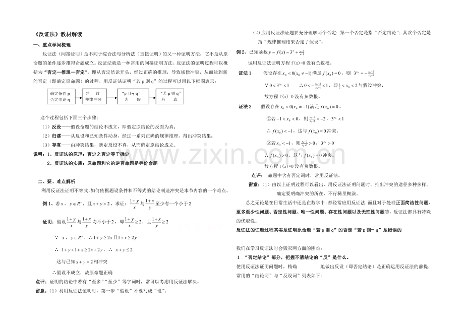 【优教通-同步备课】高中数学(北师大版)选修2-2教案：第1章-教材解读：反证法.docx_第1页