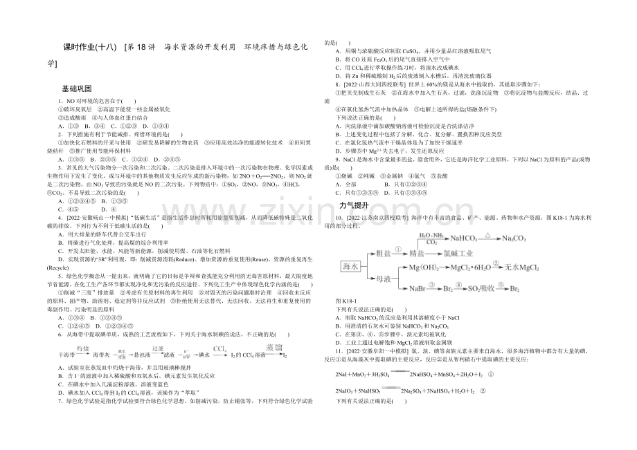 2022年高考复习方案化学新课标(RJ)课时作业-第18讲-海水资源的开发利用-环境保护与绿色化学-.docx_第1页