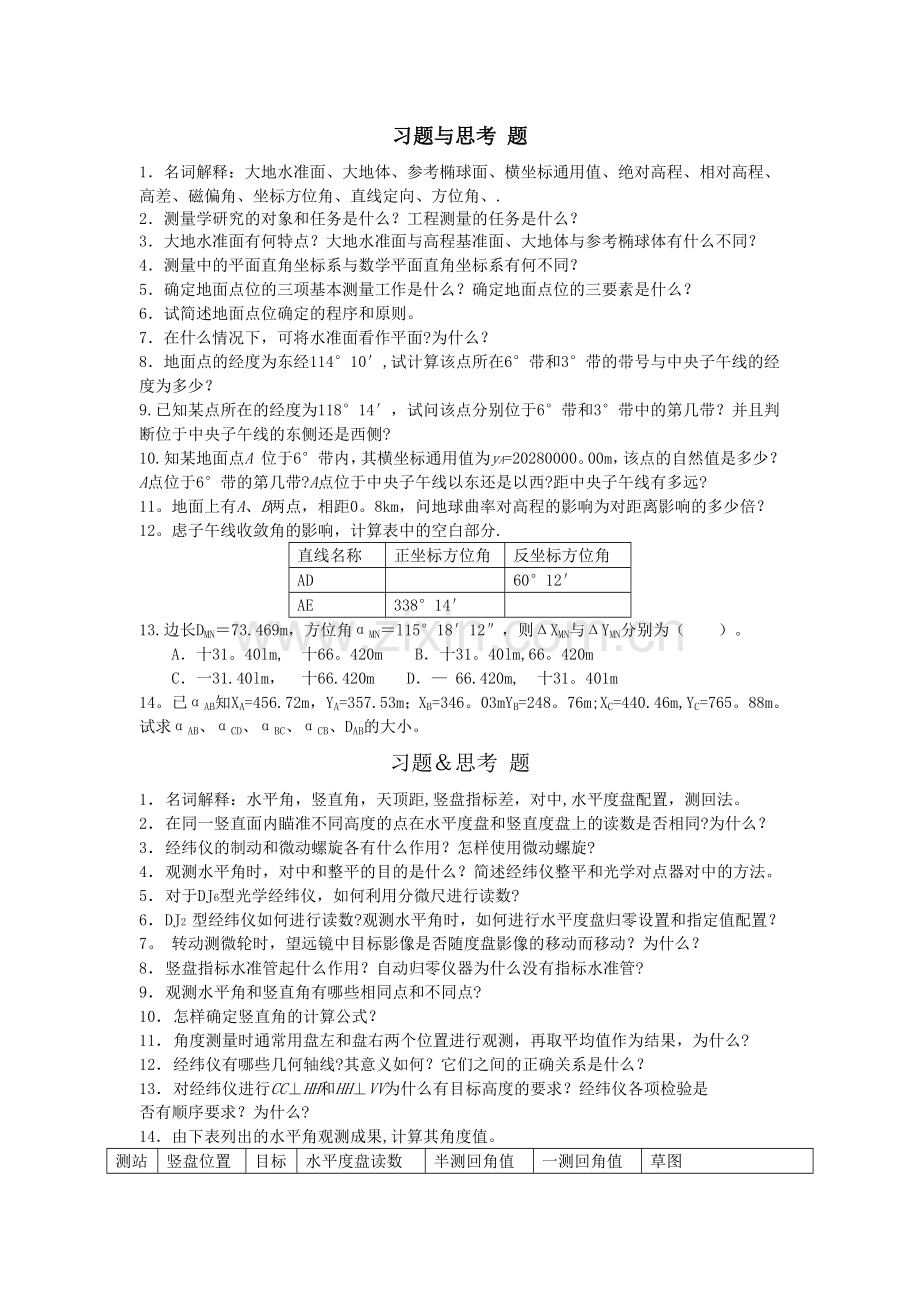 工程测量答案.doc_第1页