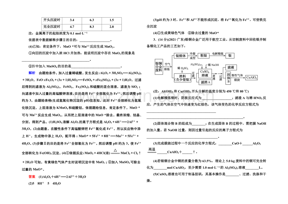 【名师一号】2021高考化学(苏教版)一轮复习课时训练：10-4实验方案的设计与评价-无机化工流程.docx_第2页