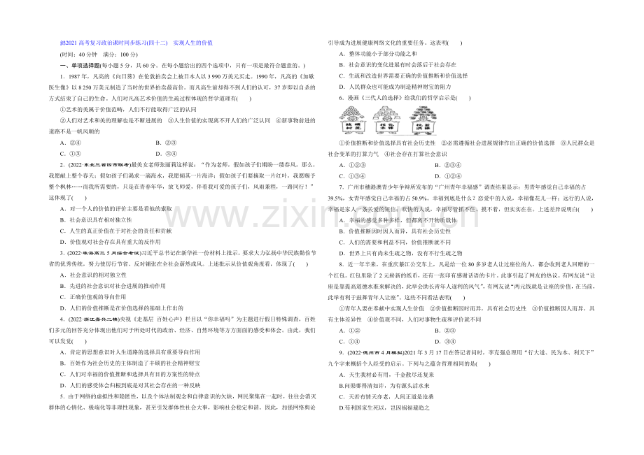 2021届高三政治高考一轮复习-课时同步练习(42)-实现人生的价值-Word版含答案.docx_第1页