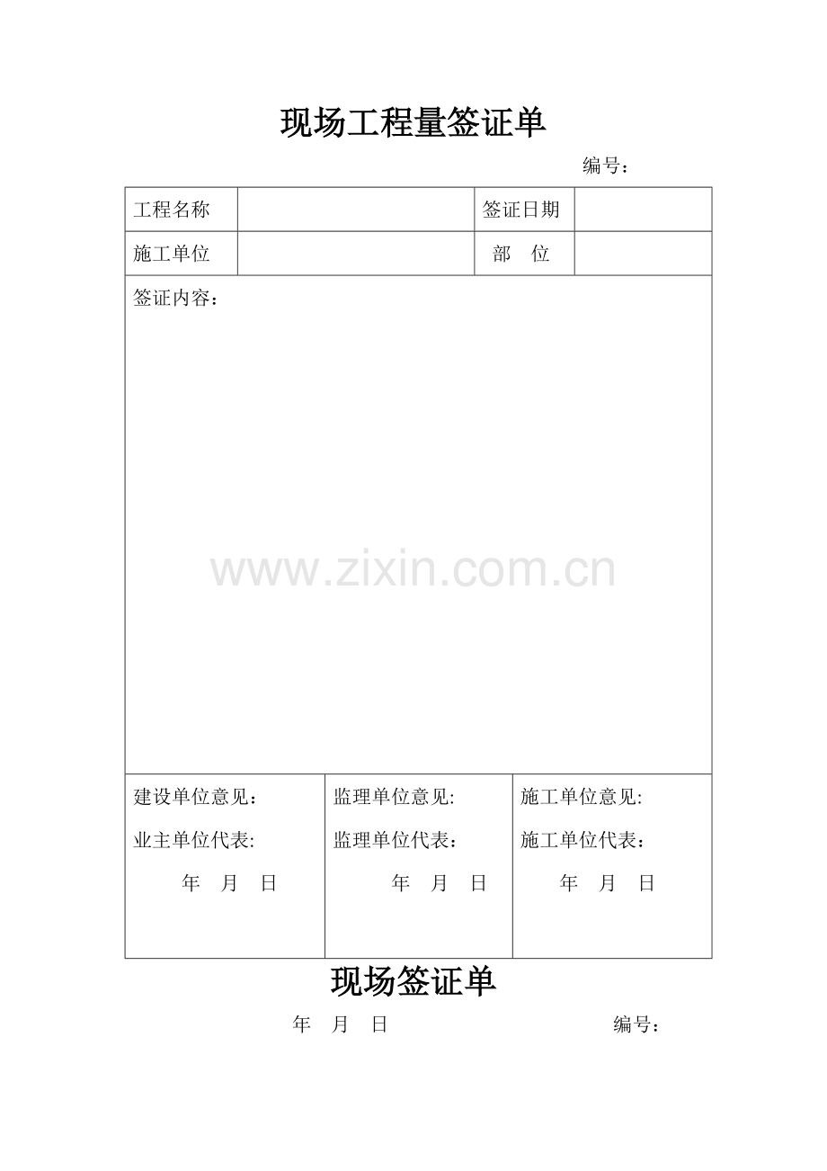 现场工程量签证单(范本).doc_第1页