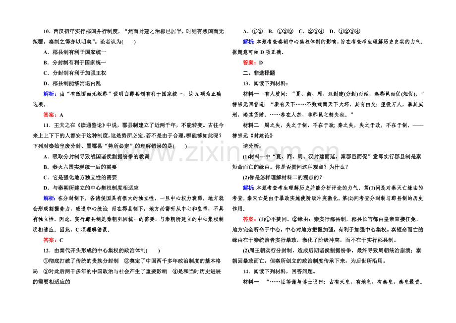 2020-2021学年高中历史必修一课后作业：第2课-秦朝中央集权制度的形成.docx_第3页