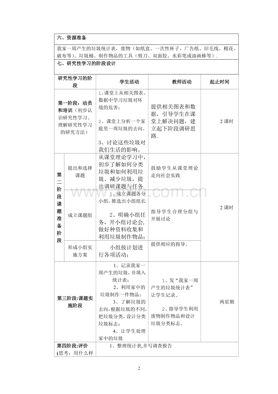 研究性学习设计方案——变废为宝.doc_第2页