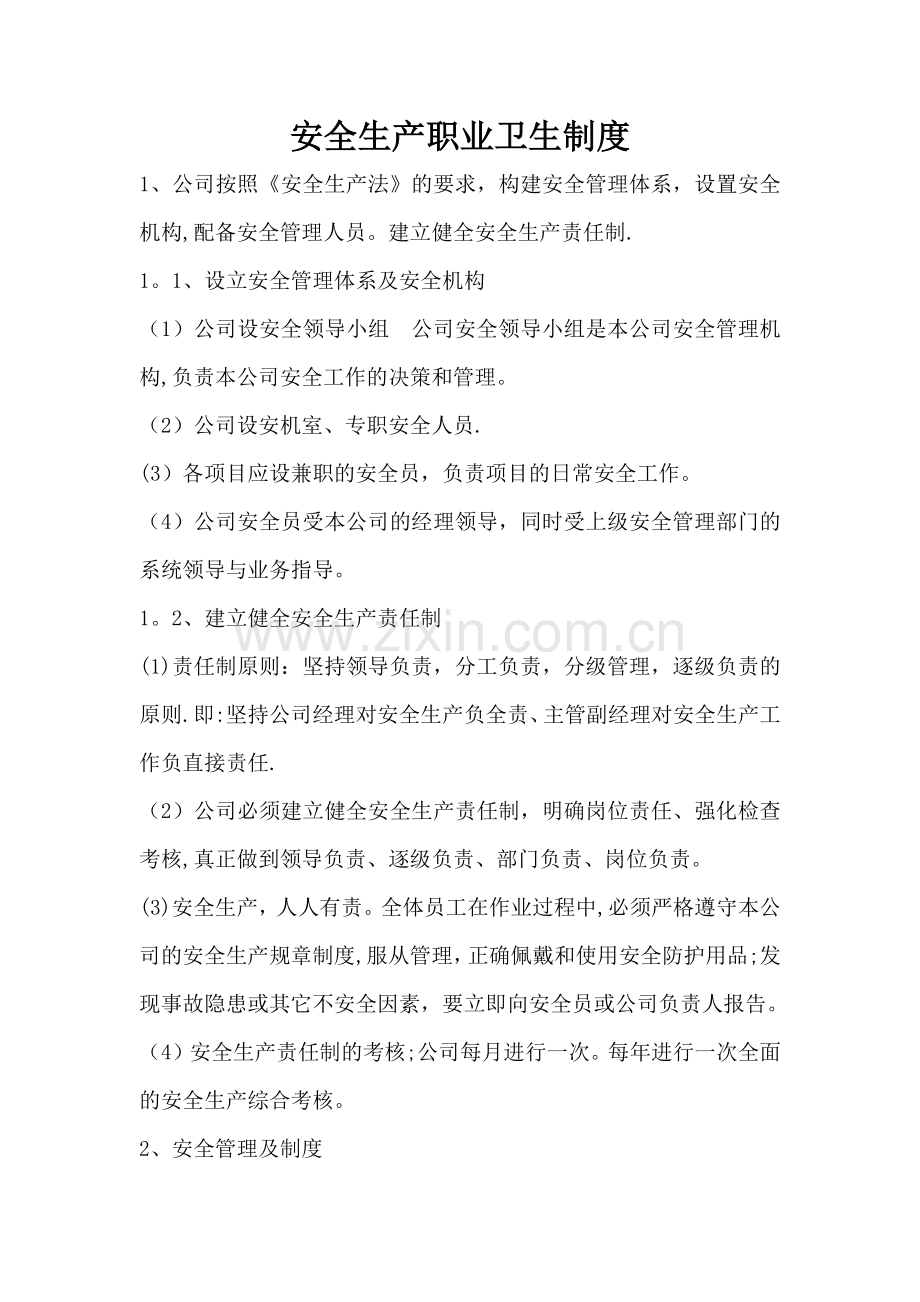 安全生产职业卫生制度.docx_第1页