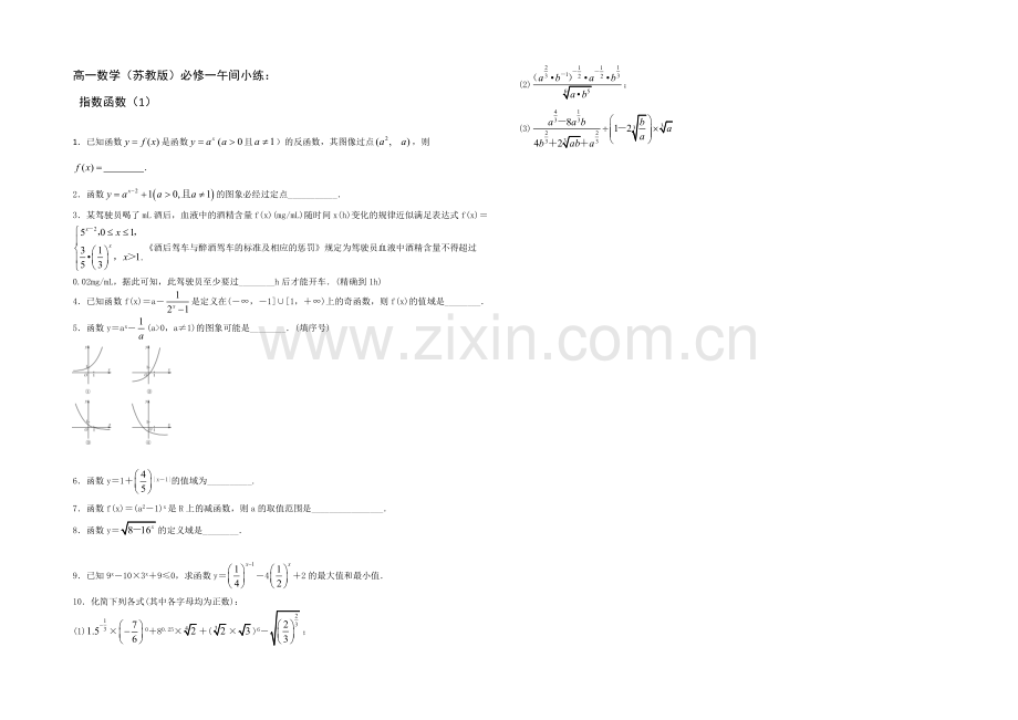 2020—2021学年高一数学(苏教版)必修一午间小练及答案：12-指数与指数函数(1).docx_第1页