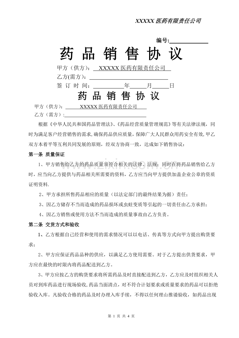 药品销售协议书.doc_第1页