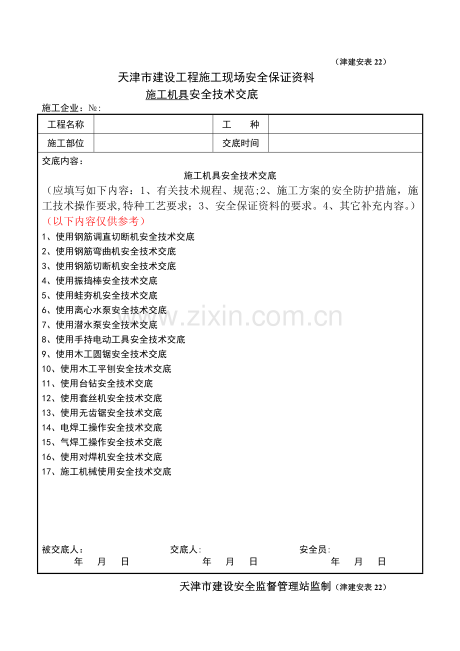 施工机具安全技术交底.doc_第1页