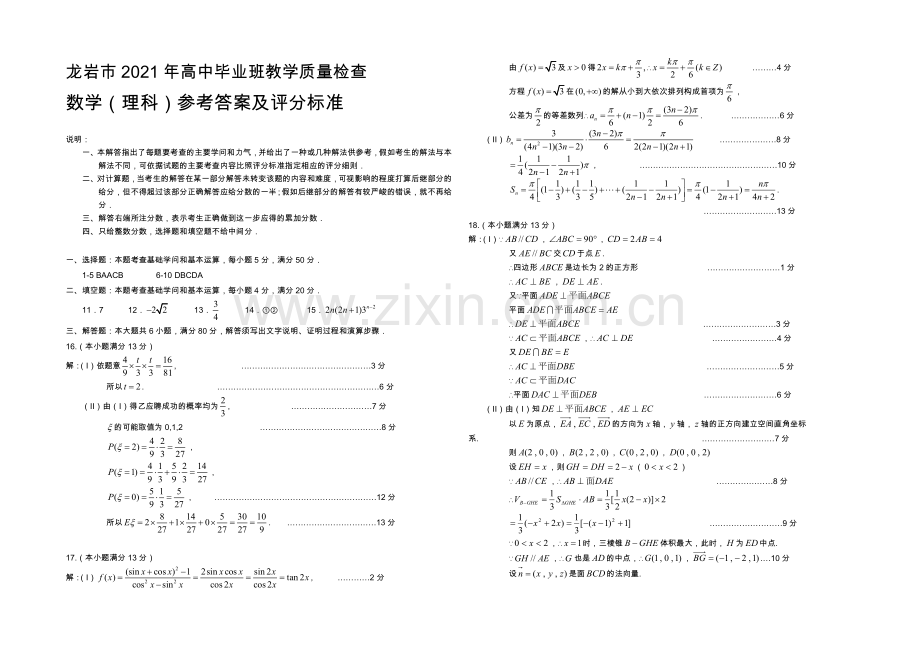 福建省龙岩市2021届高三毕业班5月教学质量检查数学(理)-扫描版含答案.docx_第3页