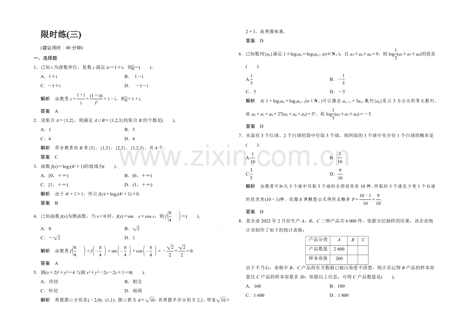 2021高考数学(人教通用-文科)二轮专题训练：小题综合限时练3.docx_第1页