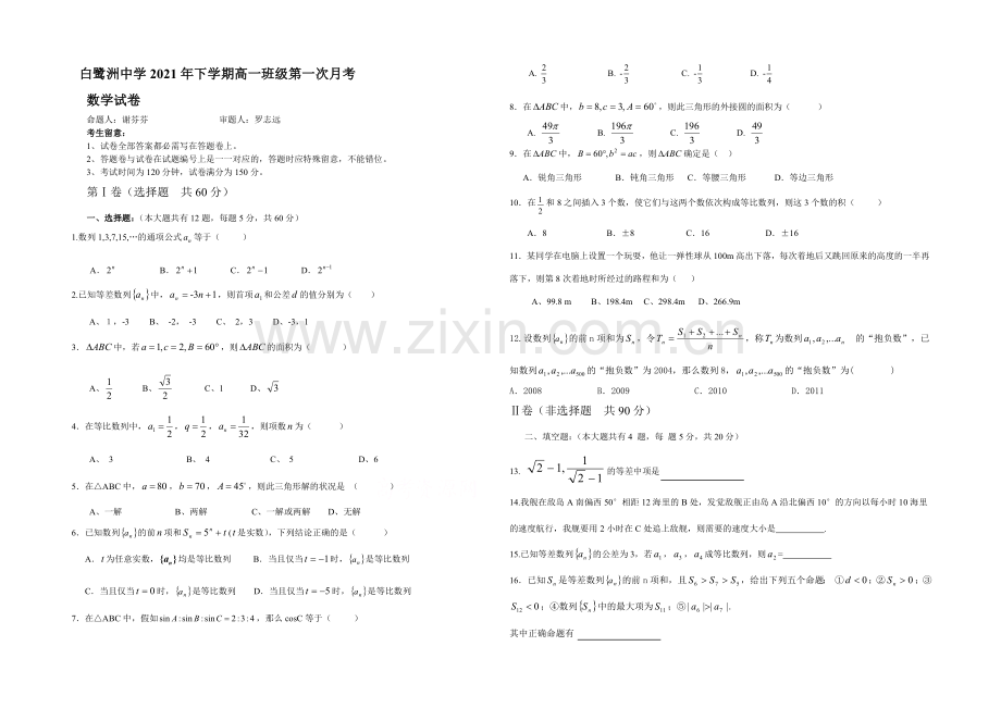 江西省白鹭洲中学2020-2021学年高一下学期第一次月考-数学-Word版含答案.docx_第1页