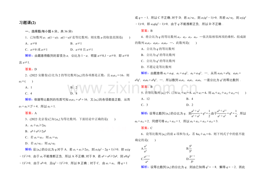 2021版《45分钟作业与单元评估》高中数学新课标版必修5课时作业-第一章-数列-习题课(2).docx_第1页