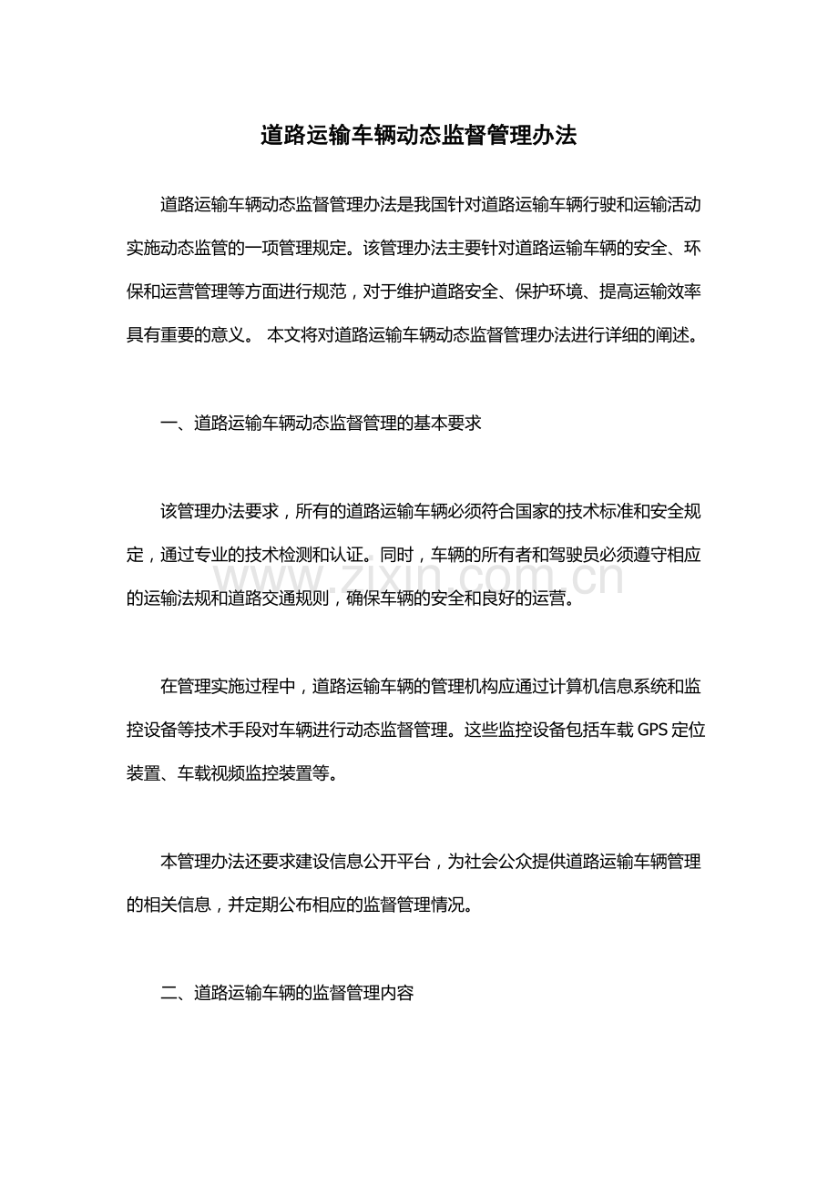 道路运输车辆动态监督管理办法.docx_第1页