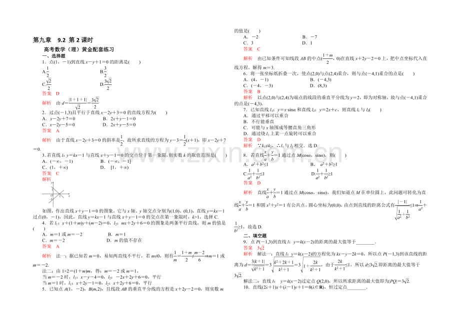 【2021高考复习参考】高三数学(理)配套黄金练习：9.2.docx_第1页