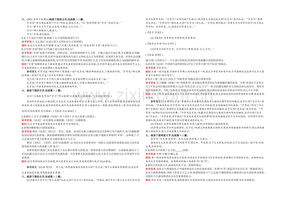 【2022一轮参考】高三语文(课标版浙江专用)总复习专题规范练16-《论语》选读-Word版含解析.docx_第2页