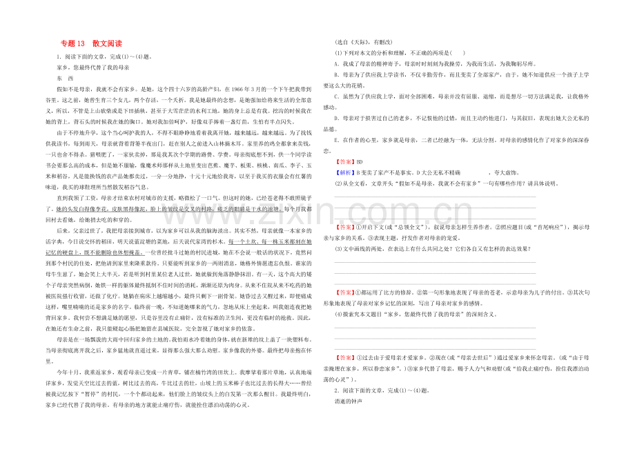 2022届高考语文二轮专题复习强化训练：专题13-散文阅读---Word版含解析.docx_第1页