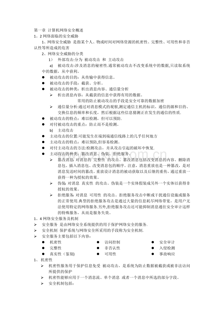 计算机网络安全知识要点.doc_第1页