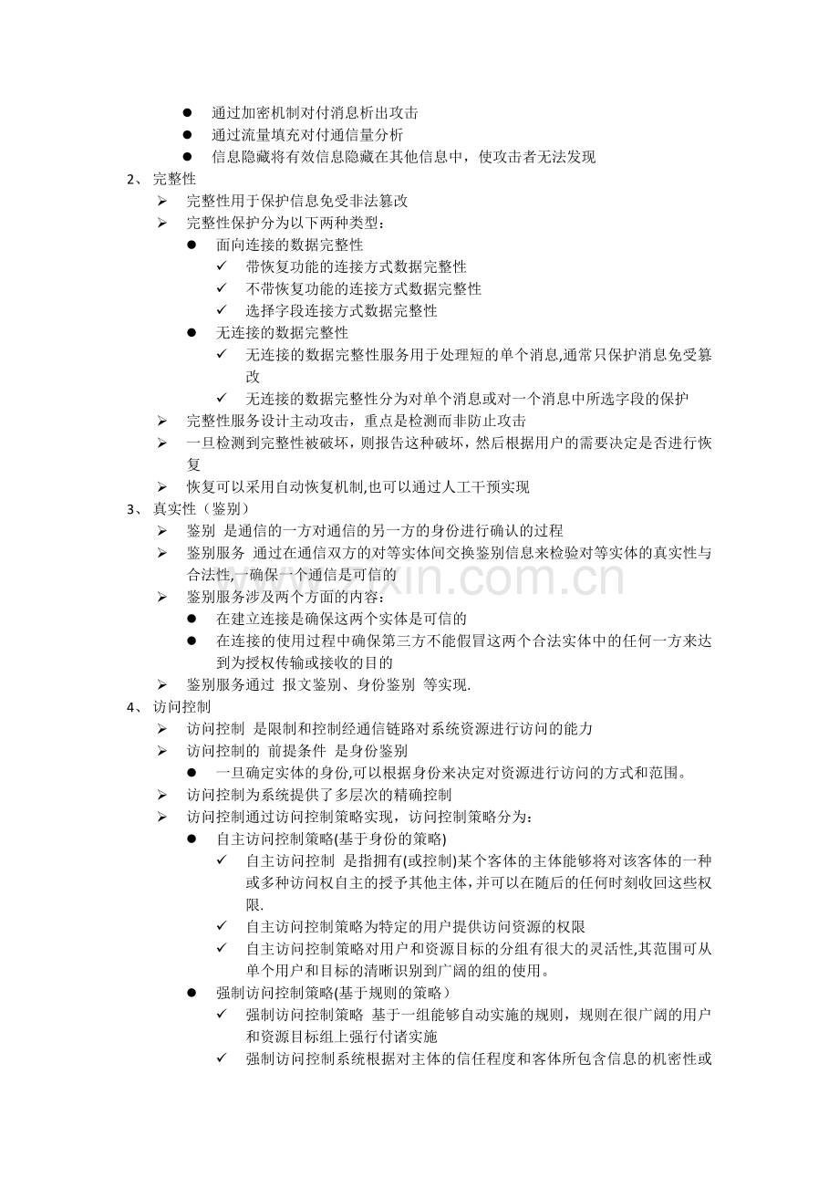 计算机网络安全知识要点.doc_第2页