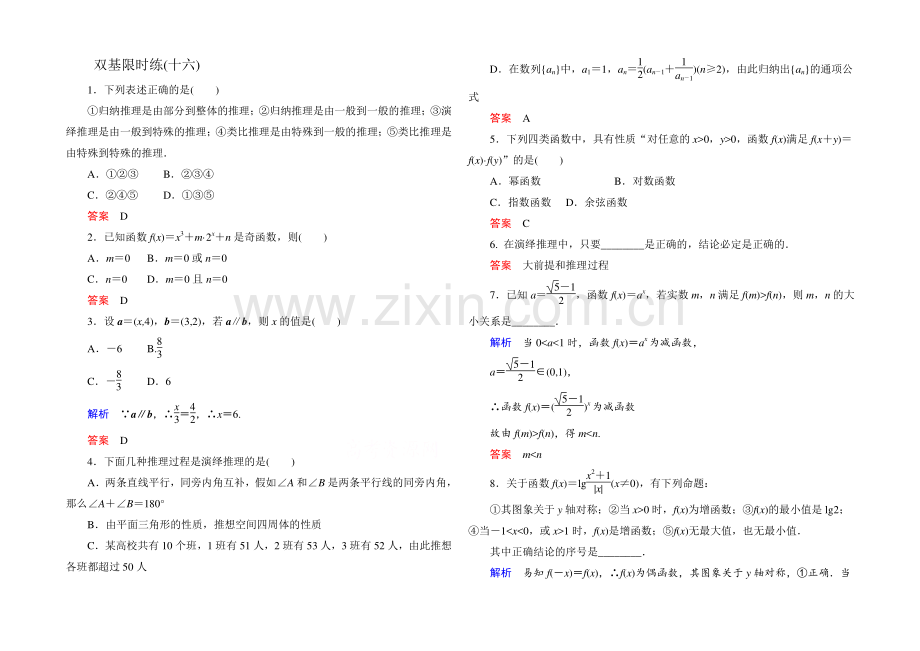 2020-2021学年人教A版高中数学选修2-2双基限时练16.docx_第1页