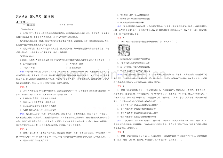 2021高考历史一轮真题演练：第18练-中国近现代社会生活的变迁.docx_第1页