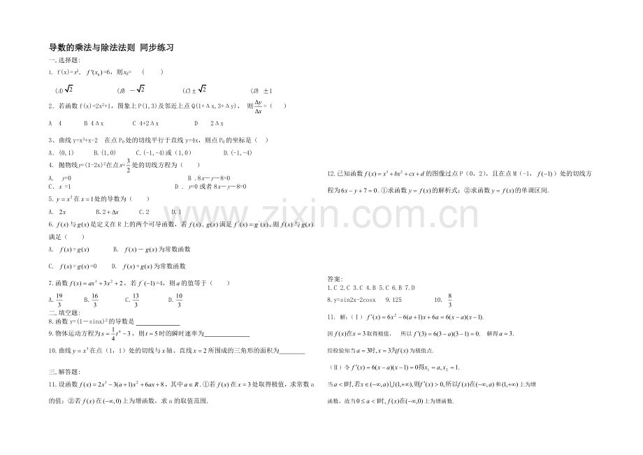 【备课参考】高二数学北师大版选修1-1同步练习：第3章-导数的乘法与除法法则-Word版含答案.docx_第1页