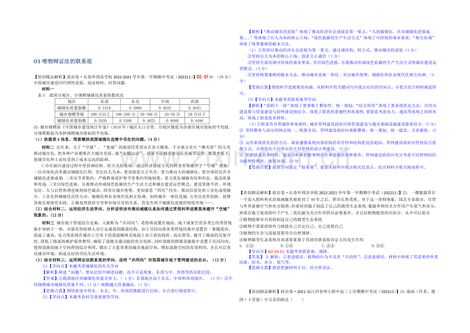 【备战2021高考】全国2021届高中政治试题汇编(11月第二期)：O1唯物辩证法的联系观.docx_第1页