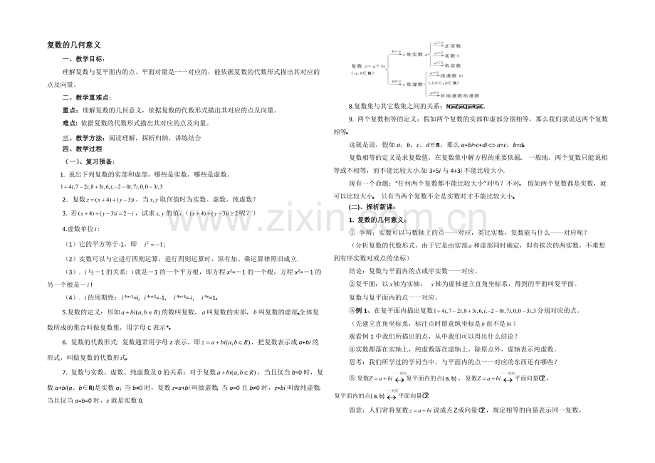 高中数学(北师大版)选修2-2教案：第5章-复数的几何意义-参考教案.docx_第1页