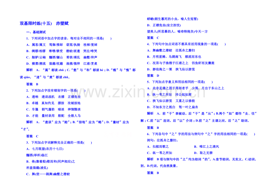 粤教版语文双基限时练必修二-第四单元文言文15.docx_第1页