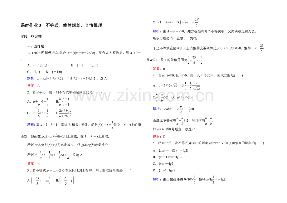 《红对勾讲与练系列》2021届高三文科数学二轮复习专题一第三讲课时作业3-不等式、线性规划、合情推理.docx_第1页