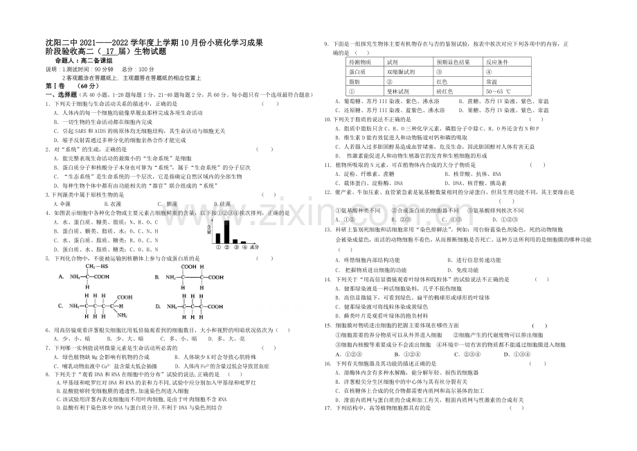 辽宁省沈阳二中2021-2022学年高二上学期10月月考试题-生物-Word版含答案.docx_第1页