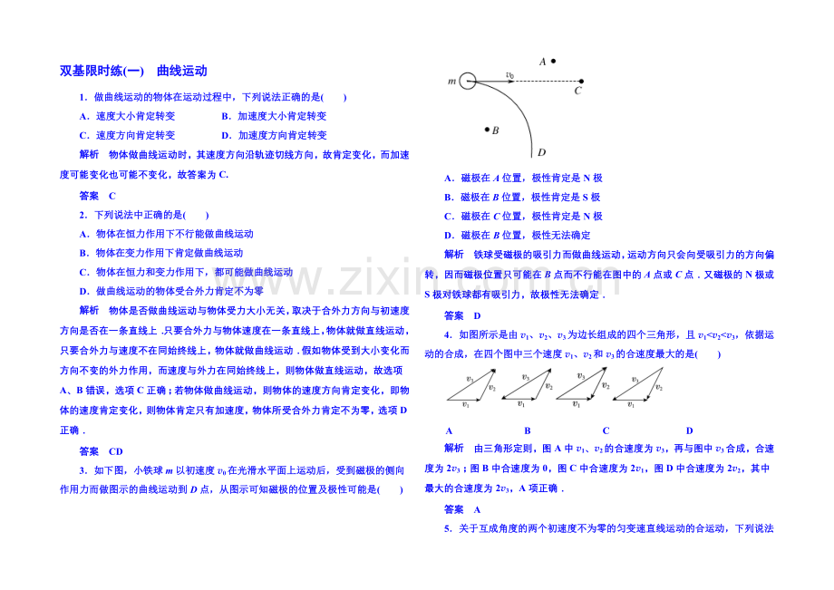 2021年人教版物理双基限时练-必修二：第五章-1曲线运动.docx_第1页