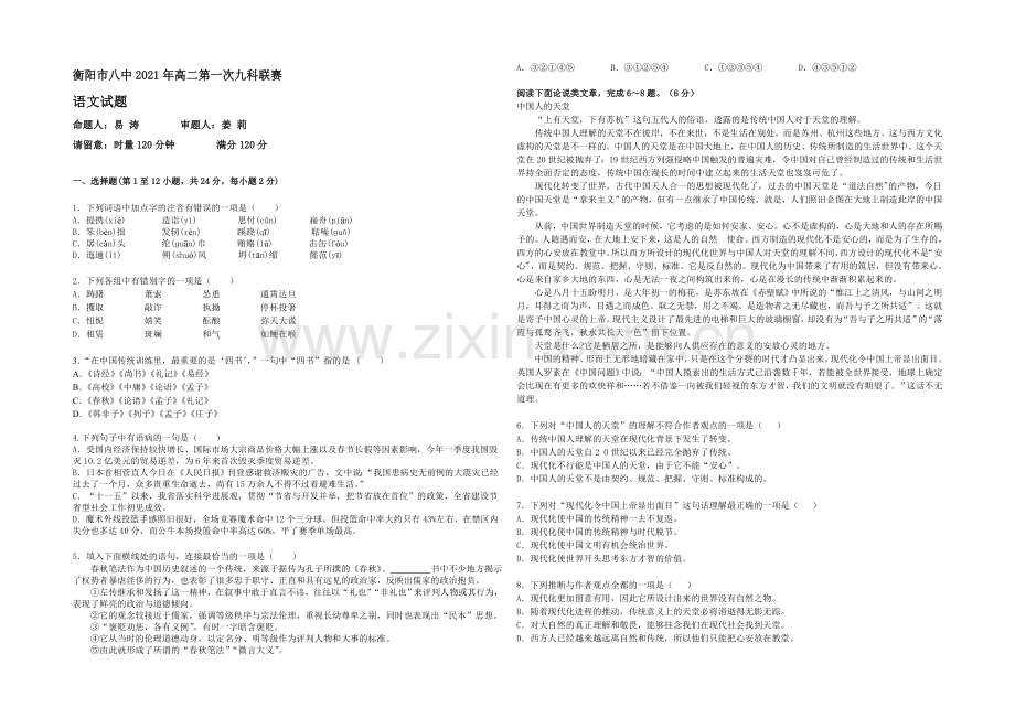 湖南省衡阳八中2020-2021学年高二下学期第一次九科联赛-语文-Word版含答案.docx_第1页