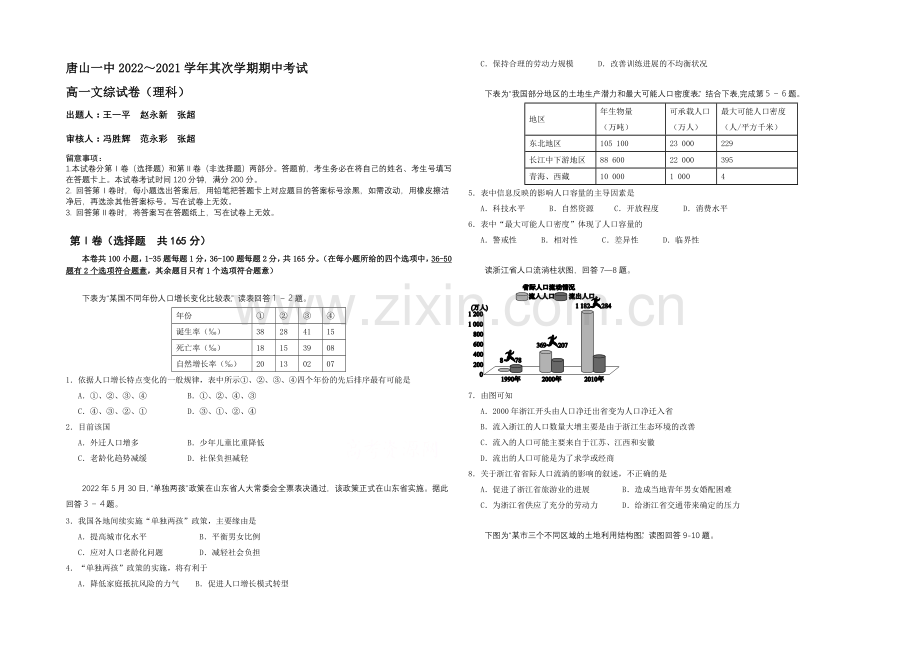 河北省唐山一中2020-2021学年高一下学期期中考试地理(理)试题Word版含答案.docx_第1页