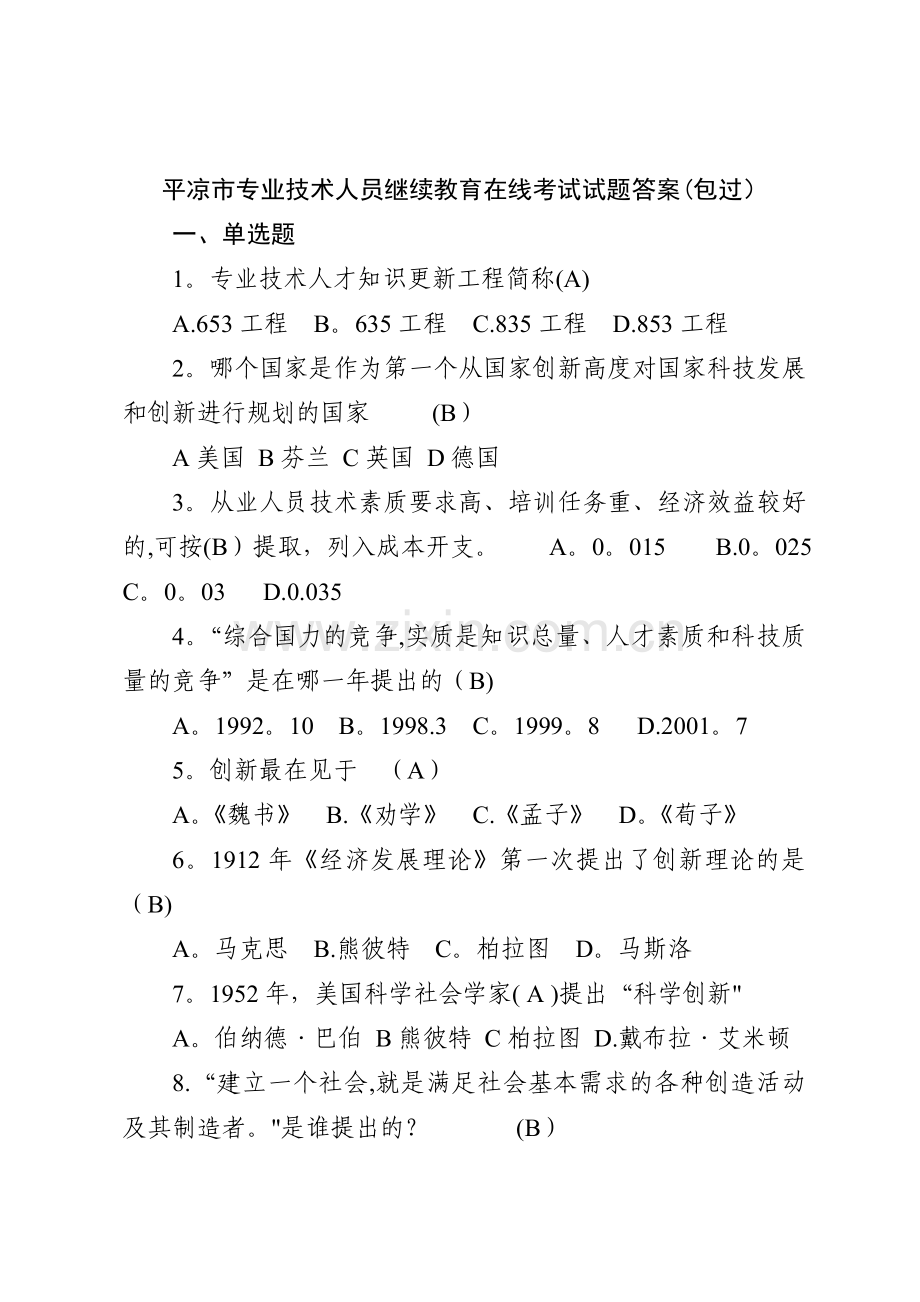 专业技术人员继续教育在线考试试题及答案汇总.doc_第1页