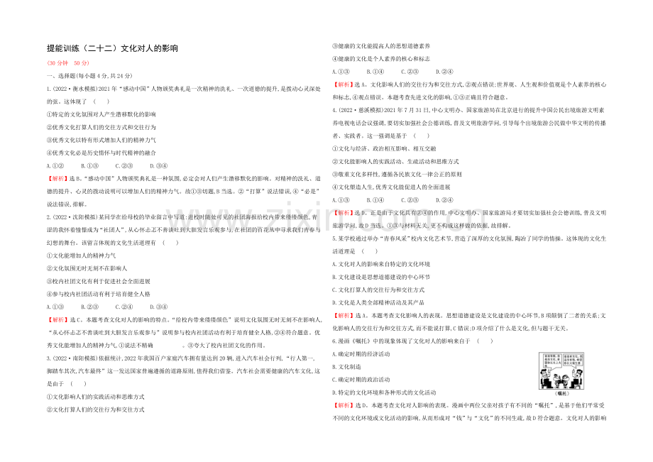 2021高考政治一轮复习提能训练：22-文化对人的影响.docx_第1页