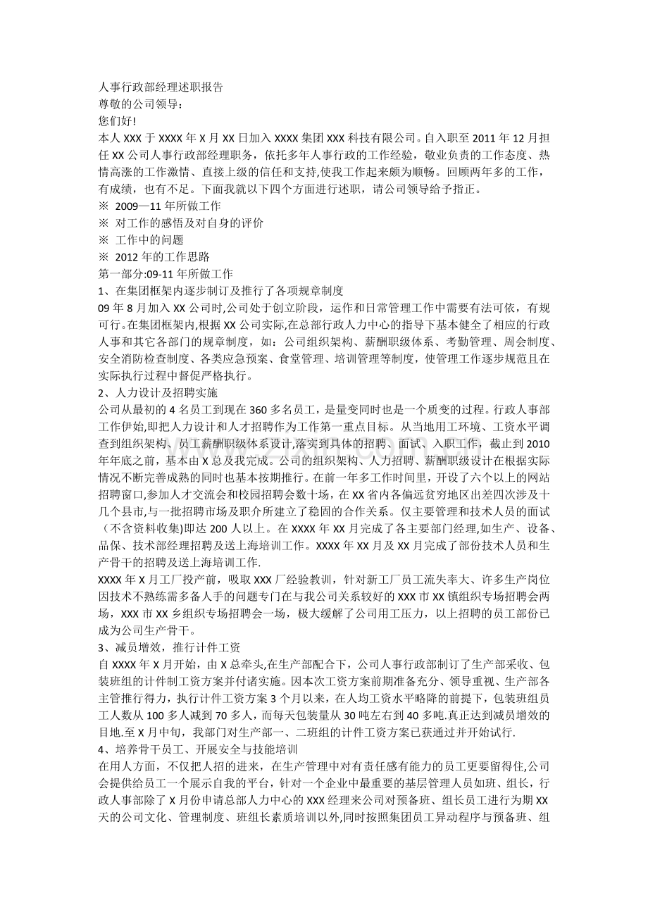 行政人事部经理述职报告.docx_第1页