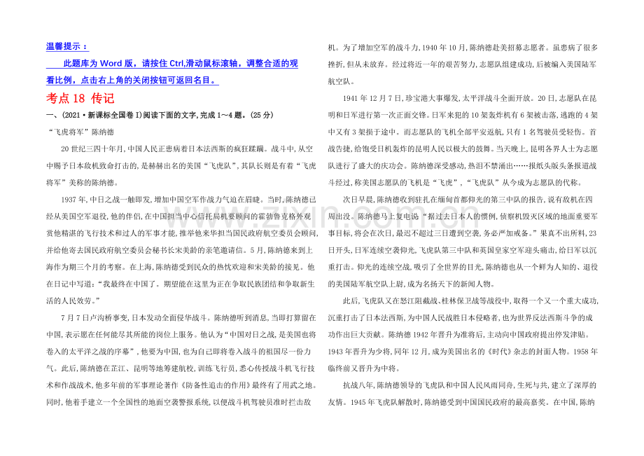 2021高考语文(人教)一轮复习分类题库：考点18-传记.docx_第1页