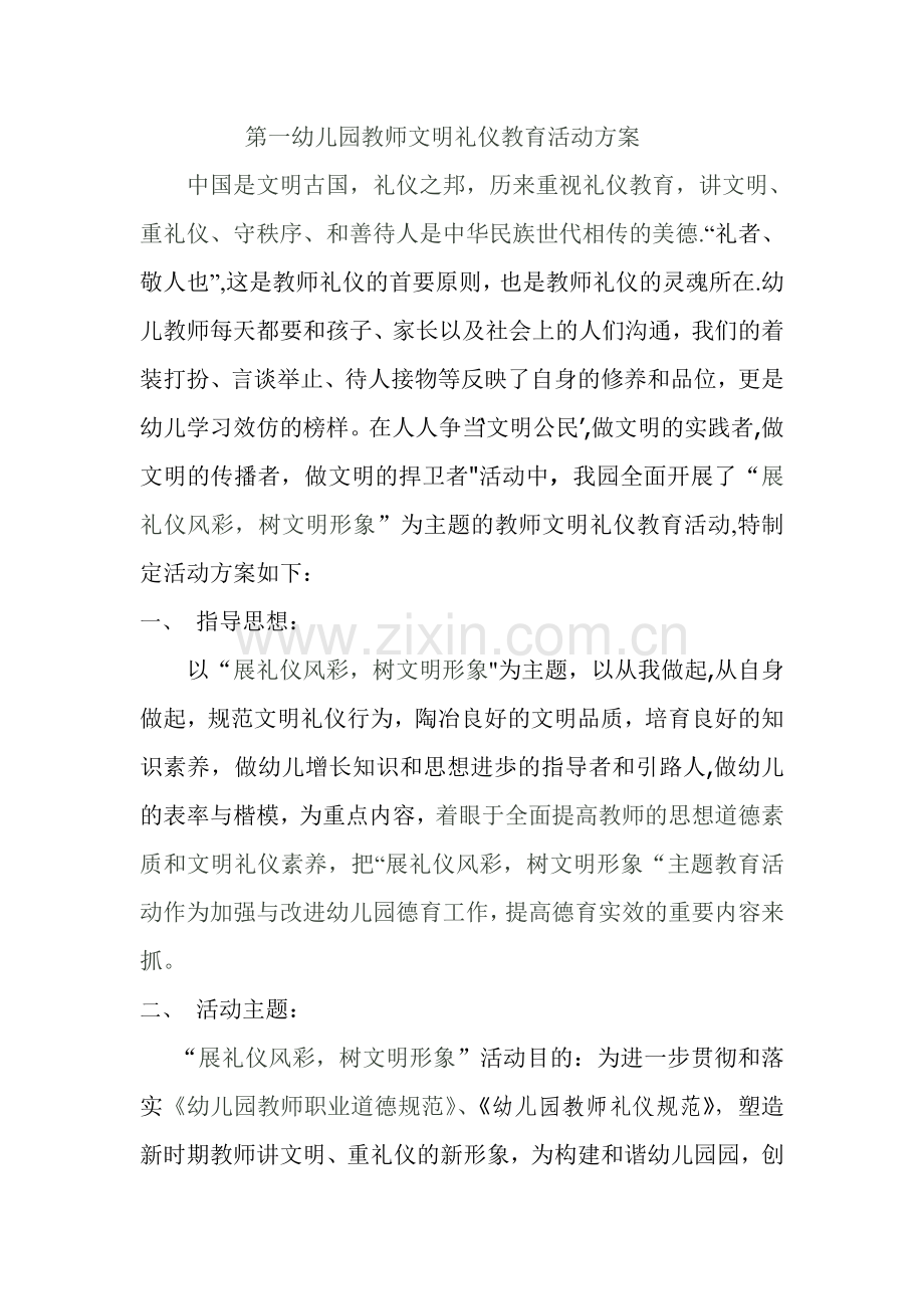 第一幼儿园教师文明礼仪教育活动方案.doc_第1页